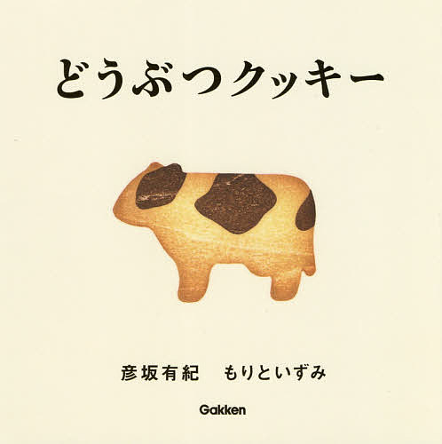 どうぶつクッキー／彦坂有紀／もりといずみ／子供／絵本【3000円以上送料無料】のサムネイル