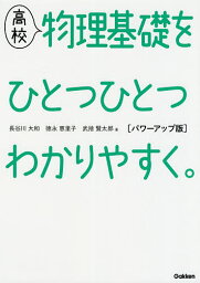 高校物理基礎をひとつひとつわかりやすく。／長谷川大和／徳永恵里子／武捨賢太郎【3000円以上送料無料】