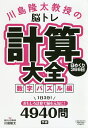 川島隆太教授の脳トレ計算大全 日めくり366日 数字パズル編/川島隆太【3000円以上送料無料】