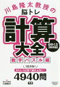 川島隆太教授の脳トレ計算大全 日めくり366日 数字パズル編／川島隆太【3000円以上送料無料】