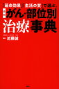 最新がん・部位別治療事典 「延命効果」「生活の質」で選ぶ。/近藤誠【3000円以上送料無料】