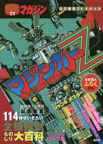 マジンガーZ テレビマガジン完全復刻コレクション／講談社／ダイナミック企画【3000円以上送料無料】