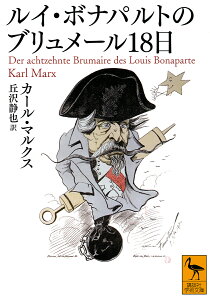 ルイ・ボナパルトのブリュメール18日/カール・マルクス/丘沢静也【3000円以上送料無料】