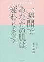 一週間であなたの肌は変わります 大人の美肌学習帳/石井美保【3000円以上送料無料】