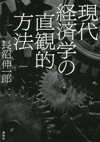 現代経済学の直観的方法／長沼伸一郎【3000円以上送料無料】