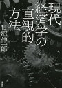 著者長沼伸一郎(著)出版社講談社発売日2020年04月ISBN9784065195031ページ数455Pキーワードビジネス書大賞2020ノミネート作品 げんだいけいざいがくのちよつかんてきほうほう ゲンダイケイザイガクノチヨツカンテキホウホウ ながぬま しんいちろう ナガヌマ シンイチロウ9784065195031内容紹介ビジネス書大賞2020 特別賞（知的アドベンチャー部門）受賞！わかりやすくて、おもしろくて、そして深い。世界の状況が刻々と変わる現在、文系理系問わず、経済を知らずに世の中を知ることはできない。そんな時代に「経済をなんとなく避けてきた」読書人におすすめ。かつて『物理数学の直観的方法』で理系世界に一大センセーションを巻き起こした著者による、この一冊で資本主義の本質をガツっと直観的につかむ、どこにもなかった経済書。西成活裕氏（東京大学大学院教授 『渋滞学』『とんでもなく役に立つ数学』著者）「私は30年前にこの本のベースとなる論考に出会い大きな衝撃を受けた。経済の『非』成長モデルのヒントがここにある。SDGsを目指す中で、我々はどのように生きればよいか迫ってくる本書は、万人に読んでいただきたい一冊である」 ・資本主義とは・インフレとデフレのメカニズム・貿易が拡大する理由とは？・ケインズ経済学とは何か？・貨幣の本質とは？・なぜドルは強いのか？・仮想通貨（暗号資産）とブロックチェーンとは何か？そして、・資本主義社会の最大の問題点と、その解決のヒント私たちが生きる現代資本主義社会の本質とその問題、行く末を理解する一冊！（目次）第1章 資本主義はなぜ止まれないのか 第2章 農業経済はなぜ敗退するのか 第3章 インフレとデフレのメカニズム第4章 貿易はなぜ拡大するのか 第5章 ケインズ経済学とは何だったのか 第6章 貨幣はなぜ増殖するのか 第7章 ドルはなぜ国際経済に君臨したのか 第8章 仮想通貨とブロックチェーン 第9章 資本主義経済の将来はどこへ向かうのか ※本データはこの商品が発売された時点の情報です。目次第1章 資本主義はなぜ止まれないのか/第2章 農業経済はなぜ敗退するのか/第3章 インフレとデフレのメカニズム/第4章 貿易はなぜ拡大するのか/第5章 ケインズ経済学とは何だったのか/第6章 貨幣はなぜ増殖するのか/第7章 ドルはなぜ国際経済に君臨したのか/第8章 仮想通貨とブロックチェーン/第9章 資本主義の将来はどこへ向かうのか