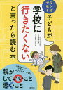 子どもが学校に行きたくないと言ったら読む本 マンガで見る／菅野純／あらいぴろよ／主婦の友社【3000円以上送料無料】