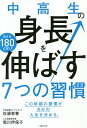 中高生の身長を伸ばす7つの習慣 目ざせ180cm! この時期の習慣がきみの人生を決める。/佐藤智春/黒川伊保子【3000円以上送料無料】