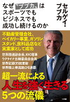 なぜ“ブブカ”はスポーツでもビジネスでも成功し続けるのか／セルゲイ・ブブカ【3000円以上送料無料】