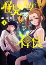 怪異と乙女と神隠し 1/ぬじま【3000円以上送料無料】