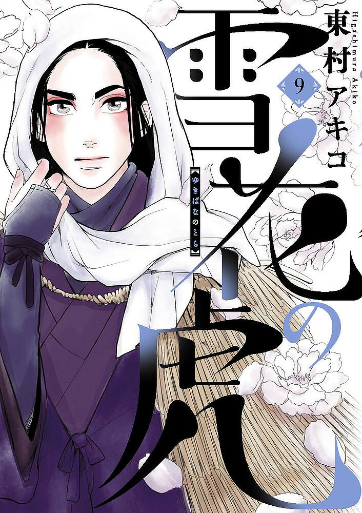 Daitosha Daito C - 【3千円以上送料無料】雪花の虎 9／東村アキコ