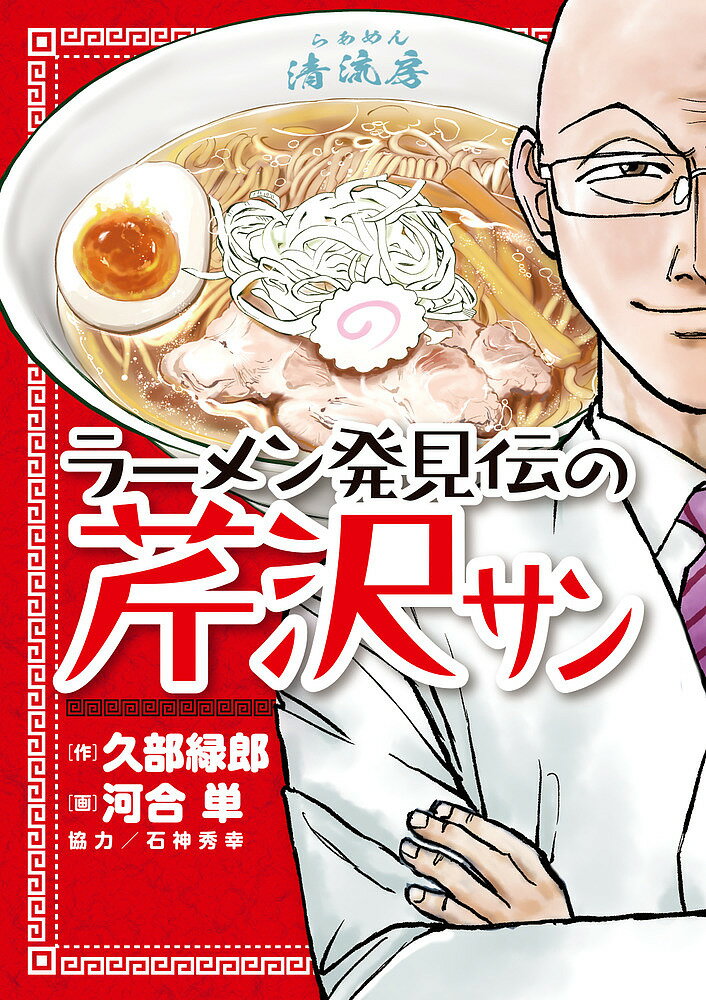 ラーメン発見伝の芹沢サン／久部緑郎／河合単【3000円以上送料無料】