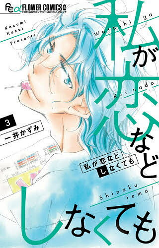 私が恋などしなくても 3／一井かずみ【3000円以上送料無料】
