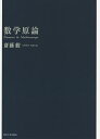 数学原論/斎藤毅【3000円以上送料無料】 数学原論/斎藤毅【3000円以上送料無料】