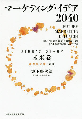 マーケティング・イデア2040 JIRO’S DIARY未来巻／香下堅次郎【3000円以上送料無料】のサムネイル