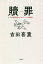 贖罪 ナチス副総統ルドルフ・ヘスの戦争/吉田喜重【3000円以上送料無料】 3,300円