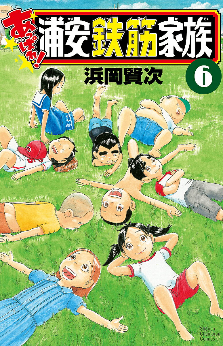 あっぱれ!浦安鉄筋家族 6／浜岡賢次【3000円以上送料無料】