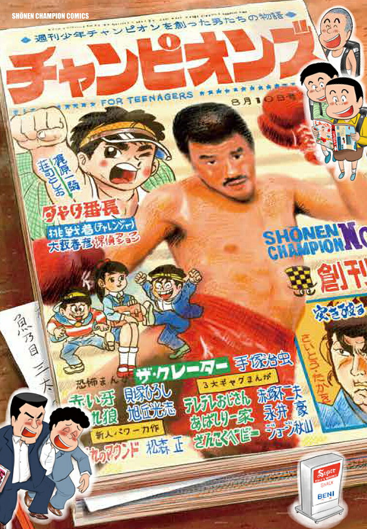 チャンピオンズ 週刊少年チャンピオンを創った男たちの物語／魚乃目三太【3000円以上送料無料】