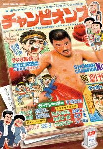 チャンピオンズ 週刊少年チャンピオンを創った男たちの物語/魚乃目三太【3000円以上送料無料】
