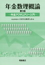 年金数理概論 年金アクチュアリー入門／日本年金数理人会