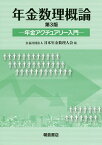 年金数理概論 年金アクチュアリー入門／日本年金数理人会【3000円以上送料無料】