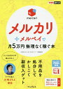 著者川崎さちえ(著) できるシリーズ編集部(著)出版社インプレス発売日2020年04月ISBN9784295008736ページ数206Pキーワードビジネス書 めるかりぷらすめるぺいでつきごまんえんむり メルカリプラスメルペイデツキゴマンエンムリ かわさき さちえ いんぷれす カワサキ サチエ インプレス9784295008736内容紹介月間の利用者数が1350万人を超えるメルカリ。インターネットでフリマを楽しめるアプリとして広く知られていますが、出品をしてみたけどあまり売れなかった、思った以上にお得ではなかった、という方も多いのでは。そこで本書では、「フリマの達人」こと川崎さちえ氏がとっておきのノウハウをレクチャー。商品のお得な購入方法から、好感を持たれる出品の仕方、手軽で安全な商品の発送方法などを詳しく解説します。さらに、注目のスマホ決済サービス「メルペイ」も詳しく紹介。コツをつかんで、メルカリ＋メルペイをもっと楽しみましょう！※本データはこの商品が発売された時点の情報です。目次第1章 メルカリを使ってみよう/第2章 商品を購入してみよう/第3章 メルペイを使って購入しよう！/第4章 商品を出品してみよう/第5章 商品を発送しよう/第6章 メルカリをもっと活用しよう/第7章 トラブルに遭ったときは