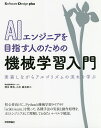 AIエンジニアを目指す人のための機械学習入門 実装しながらアルゴリズムの流れを学ぶ/清水琢也/小川雄太郎【3000円以上送料無料】