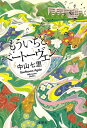 もういちどベートーヴェン/中山七里【3000円以上送料無料】