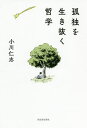 孤独を生き抜く哲学/小川仁志【3000円以上送料無料】