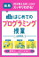 小学校はじめてのプログラミング授業 結局、何を教えればいいかがスッキリわかる!／丸岡慎弥【3000円以上送料無料】