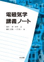 電磁気学講義ノート/高木淳/村中正/巌佐正智【3000円以上送料無料】
