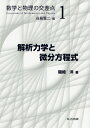 解析力学と微分方程式/磯崎洋【3000円以上送料無料】