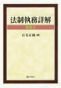 法制執務詳解／石毛正純【3000円以上送料無料】