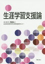 生涯学習支援論/清國祐二/・編集代表国立教育政策研究所社会教育実践研究センター【3000円以上送料無料】