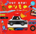 ひもであそぼ!のりもの/LaZOO/西片拓史/子供/絵本【3000円以上送料無料】