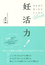 妊活力! のんびりゆったりしっかりBook/放生勲【3000円以上送料無料】