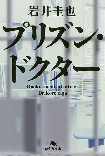 プリズン・ドクター／岩井圭也【3000円以上送料無料】のサムネイル