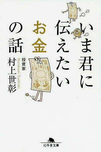 いま君に伝えたいお金の話/村上世彰【3000円以...の商品画像