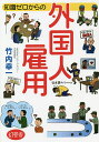 知識ゼロからの外国人雇用/竹内幸一【3000円以上送料無料】