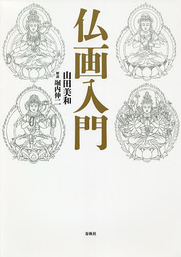 仏画入門／山田美和／堀内伸二【3000円以上送料無料】