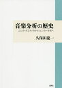 音楽分析の歴史 ムシカ・ポエティカからシェンカー分析へ/久保田慶一【3000円以上送料無料】