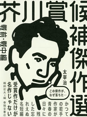 芥川賞候補傑作選 戦前・戦中編／鵜飼哲夫【3000円以上送料無料】