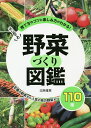 はじめての野菜づくり図鑑110種 育て方のコツと楽しみ方がわかる!/北条雅章【3000円以上送料無料】