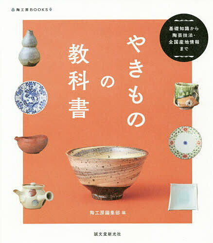 やきものの教科書 基礎知識から陶芸技法・全国産地情報まで／陶工房編集部【3000円以上送料無料】