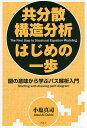 共分散構造分析はじめの一歩 図の意味から学ぶパス解析入門 新装版/小塩真司【3000円以上送料無料】