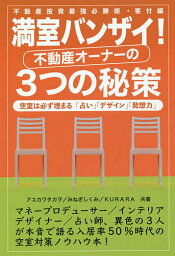 満室バンザイ!不動産オーナーの3つの秘策 不動産投資最強必勝術・客付編 空室は必ず埋まる「占い」「デザイン」「発想力」／アユカワタカヲ／みねぎしくみ／KURARA【3000円以上送料無料】