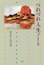 つれづれ人生ノート/さとうたつる【3000円以上送料無料】