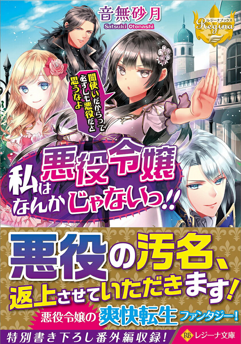 私は悪役令嬢なんかじゃないっ!! 闇使いだからって必ずしも悪役だと思うなよ／音無砂月【3000円以上送料無料】