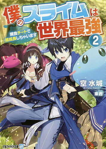 著者空水城(著)出版社アルファポリス発売日2020年04月ISBN9784434273117ページ数309Pキーワードぼくのすらいむわせかいさいきよう2 ボクノスライムワセカイサイキヨウ2 そら みずき ソラ ミズキ BF42988E9784434273117内容紹介【捕食】スキルを持つ特別なスライムを従魔にした駆け出し冒険者の少年ルゥ。同じスライムテイマーの少女クロリアとパーティーを組んだ彼は、「野生モンスターのレベル変動事件」に関する依頼を受け、テイマーが集う街を訪れた。そこで彼らは、何者かが危険な副作用を持つレベルアップアイテムの実験を行なっているとの情報を得る。最弱従魔の下克上ファンタジー、文庫化第2弾！※本データはこの商品が発売された時点の情報です。