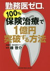 勤務医ゼロ、100%保険治療で1億円突破する方法／峰啓介【3000円以上送料無料】